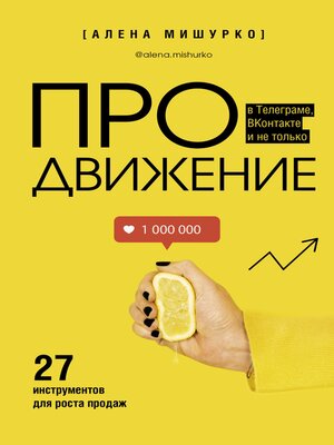 cover image of ПРОдвижение в Телеграме, ВКонтакте и не только. 27 инструментов для роста продаж